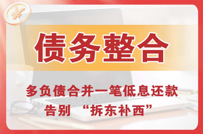 龙泉驿债务整合